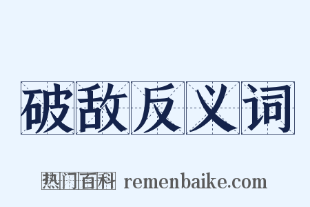 破敌反义词是什么意思的图片